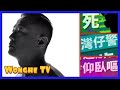 《WongheTV Talking HE》軍器廠街有條屍｜07-02-2021