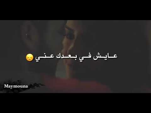 حالات واتس اب اغنيه بهرب بحضن عنيكي اشتركو بالقناة