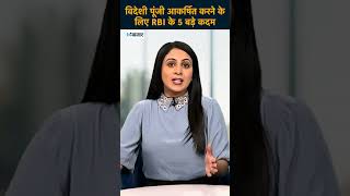 RBI गवर्नर का मास्टरस्ट्रोक: विदेशी निवेशकों को लुभाने के लिए उठाएगा ये बड़े कदम