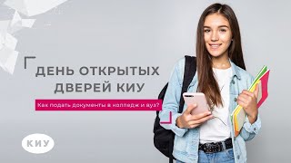 Университет КИУ «Как подать документы в колледж и вуз?»