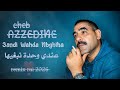 الشاب عز الدين عندي وحدة نبغيها كل يوم بروبليم Cheb Azzedine 3andi wehda nbghiha  mp3
