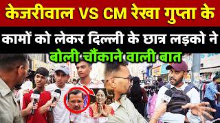Kejriwal VS CM Rekha Gupta के कामों को लेकर दिल्ली के छात्र लड़को ने बोली चौंकाने वाली बात|