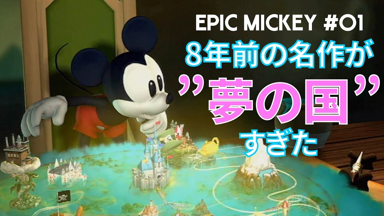 ［EPIC MICKEY #01］8年前の名作が