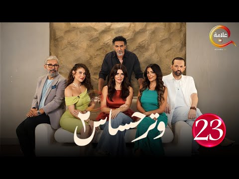 حصريااا الحلقة 23 من مسلسل وتر حساس 2 بطوله غادة عادل كمال ابو رية  