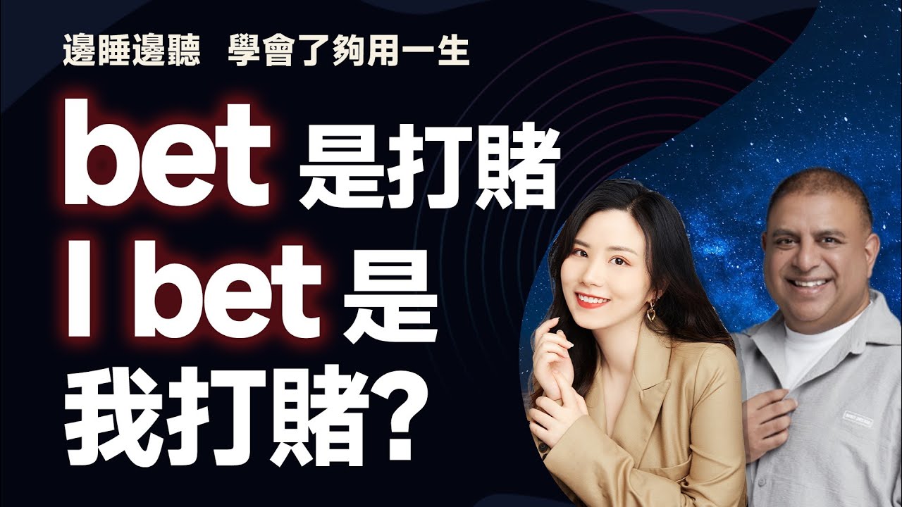 bet是打賭，I bet是我打賭？