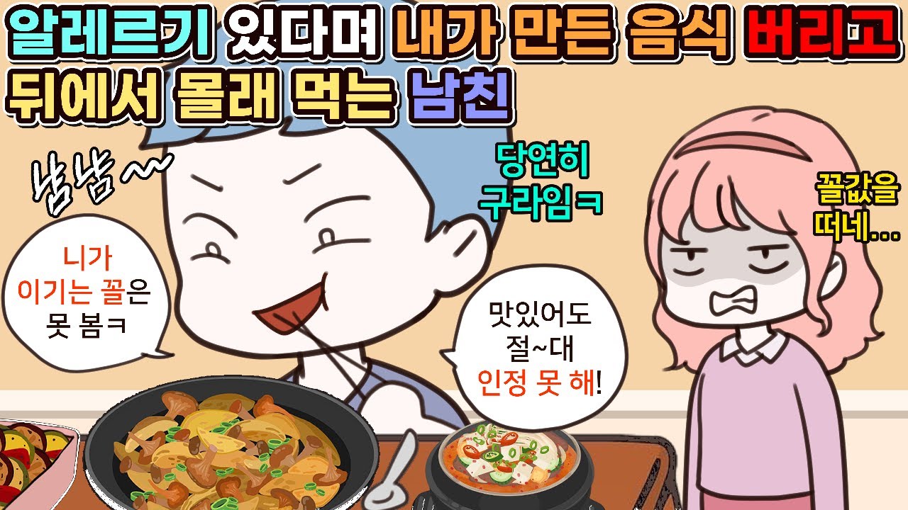 (사이다툰) 알레르기 있는 척하며 내가 만든 음식 버리고 뒤에서 몰래 먹는 남친 모음집ㅣ영상툰/썰툰/사연툰