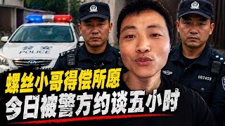 突发：螺丝小哥昨天被山东警方带走询问5小时，今天已遭工厂辞退！美国司法部严拒“暂缓量刑紧急动议”！