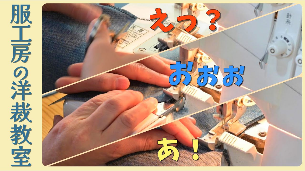 【洋裁教室44】よくあるロックミシンで失敗3選　解消法を解説します