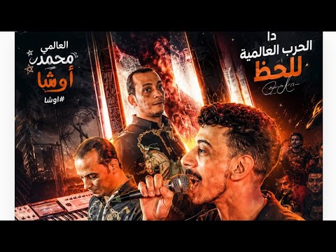 دا مش فرح دا الح رب العالمية للحظ  العالمي محمد أوشا افندينا السيد حسن اوشا