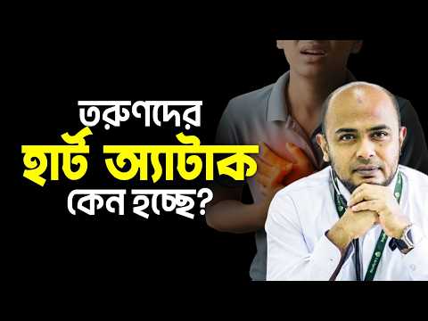 কেন বাড়ছে অল্প বয়সে হার্ট অ্যাটাক? Heart Attack | Dr. Kushal