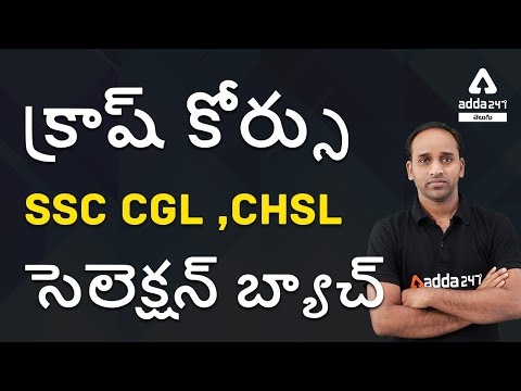 క్రాష్ కోర్సు SSC CGL ,CHSLసెలెక్షన్ బ్యాచ్ | Crash Course SSC CGL, CHSL Selection Batch