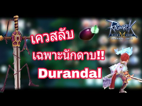 [Ragnarok M] - เควสลับที่มีเฉพาะนักดาบที่ทำได้ !! ดาบราคาหลักล้าน!!