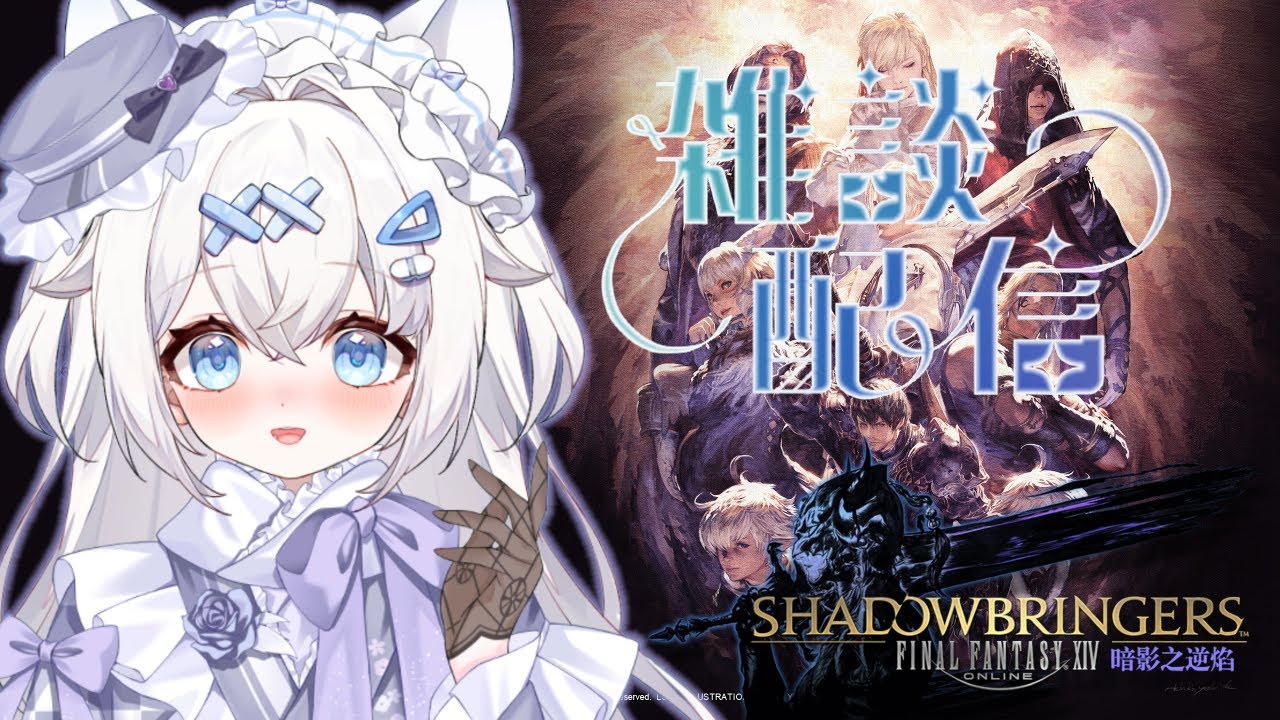 【FF14 繁中服】終於5.0暗影之逆焰，但是想玩玩生產職業喵｜✨ 