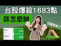 台股狂殺1683點長黑摜破月線！我該跑了嗎？聯發科.國巨.信驊殺到跌停板... #台股 #外資