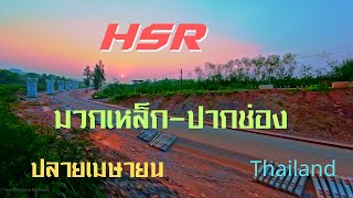 Update HSR in Thailand from Muaklek Station to Pak Chong Station |April 2024