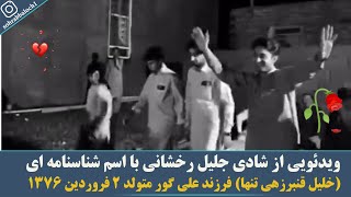 ویدئویی از شادی جلیل رخشانی با اسم شناسنامه ای (خلیل قنبرزهی تنها) فرزند علی گور