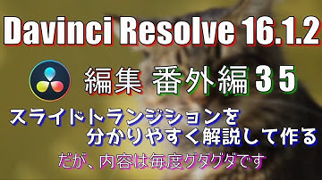 【Davinci Resolve 16】 Davinci Resolve 16.2 無料版の使い方 番外編35 (スライドトランジションを分かりやすく解説して作る) 【説明】