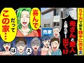 【スカッと】8000万の新築を勝手に売却した夫「5000万円で売れたｗ母さんと愛人のために使うｗ」私「本当に大丈夫？」➡だってこの家は...ｗｗ【総集編】【漫画】【アニメ】【スカッとする話】【2ch】