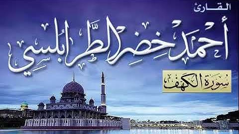 سورة الكهف | بصوت القارئ الشيخ أحمد خضر الطرابلسي | برواية قالون عن نافع