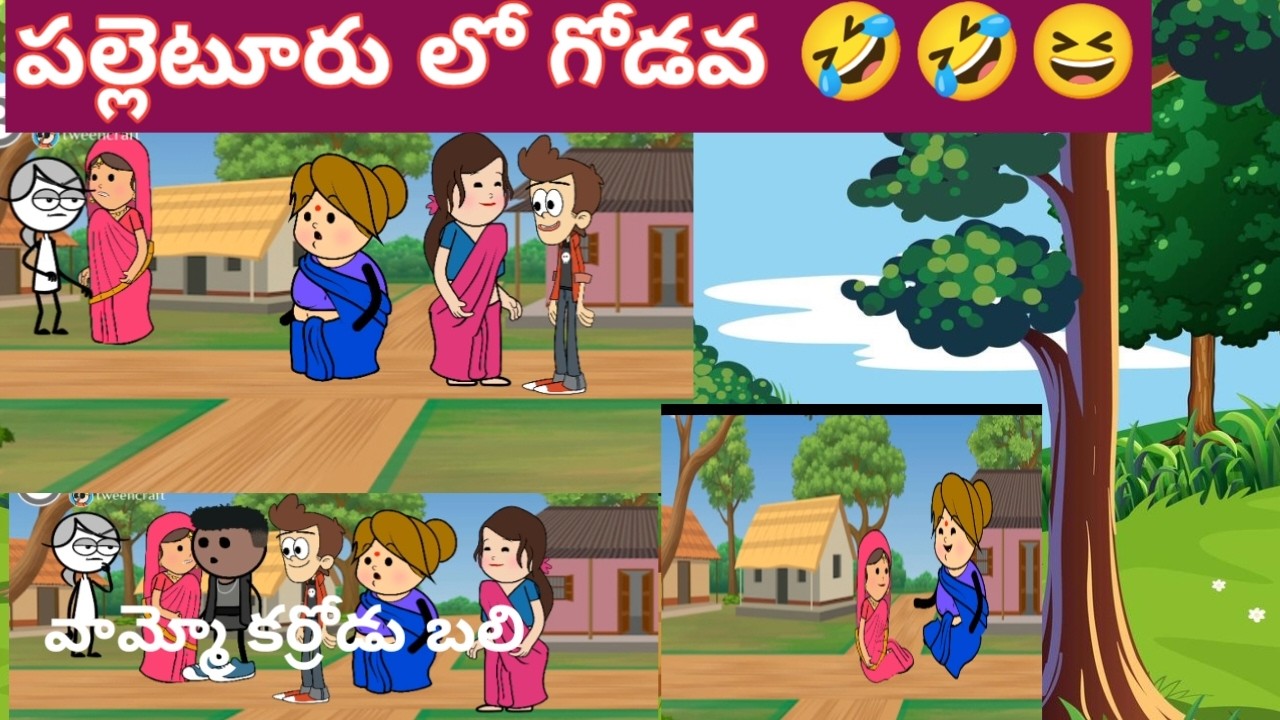 పల్లెటూరు లో గోడవ 🤣😆#viralvideo #telugustories #trendingvideos #trendingshorts