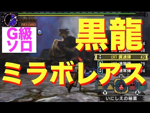 39 黒龍ミラボレアス ライトボウガンソロ サボニスのmhxx実況 Youtube