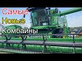 ОБЗОР НОВЫХ КОМБАЙНОВ 2021 | John Deere , Acros , Massey Ferguson