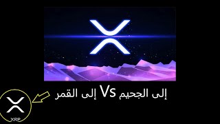 Ripple الريبل الى الجحيم الى القمر الى ماذا؟ / تحليل xrp