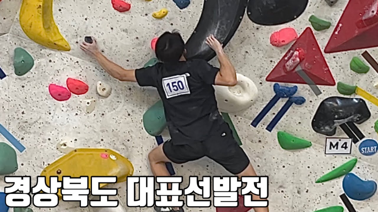 새로운 도전, 전국체전 파견 볼더 대표 선발전 - EP01