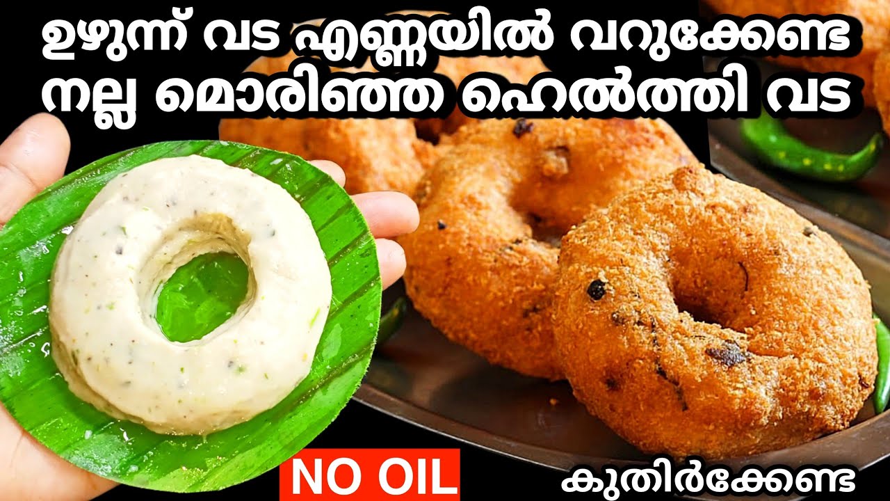 കുതിർക്കേണ്ട,എണ്ണയില്ലാതെ 5മിനിറ്റിൽ മൊരിഞ്ഞ ഉഴുന്ന് വട😳ധൈര്യമായി ദിവസവുംകഴിക്കാം | Evening Snacks
