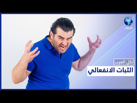 ماذا تعرف عن الثبات الانفعالي وما العلامات التي تدل على فقدانه