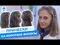 Легкие прически на короткие волосы.  Косы на каре и прически для девочек в школу  без плетения.