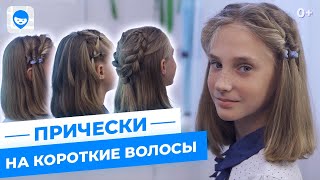 Легкие прически на короткие волосы.  Косы на каре и прически для девочек в школу  без плетения. screenshot 3