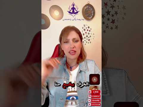 الخوف يسرقك من نفسك من حقيقتك من رسالتك من كل فرصة كان ممكن تغير حياتك وتحررك كن حقيقي الخوف 