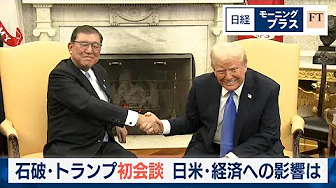 石破・トランプ初会談 日米・経済への影響は【日経モープラFT】