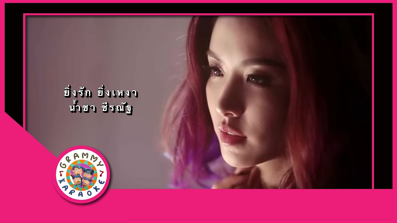 คาราโอเกะ ยิ่งรัก ยิ่งเหงา - น้ำชา ชีรณัฐ