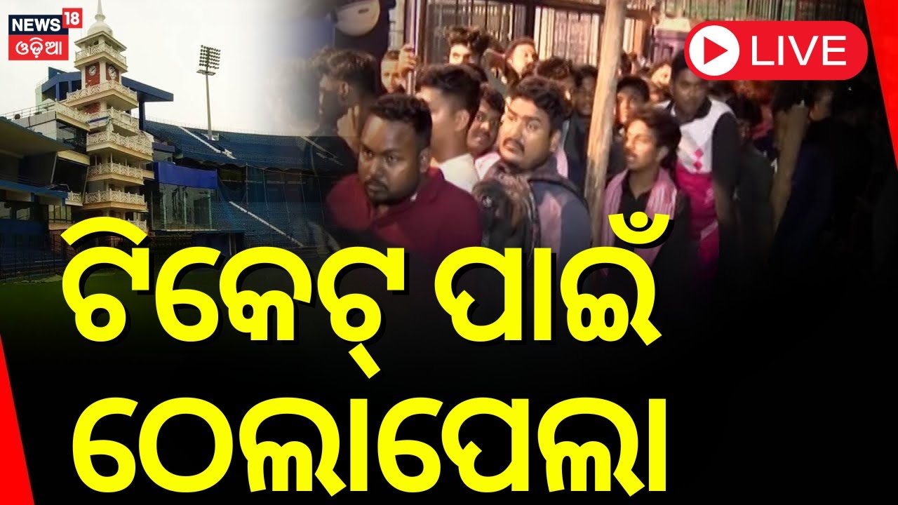 LIVE | ଟିକେଟ୍ ପାଇଁ ଠେଲା ପେଲା | Crowd Infront Of Barabati Stadium For Ticket | Ind vs Eng 2nd ODI