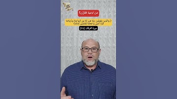 من أدعية القرآن!! القرآن الكريم.. كيف نتدبر.. الدعاء عبادة.. الدعاء .  سورة الفرقان.. 2022