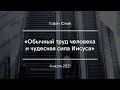 «Обычный труд человека и чудесная сила Иисуса» | Тофан Юлий