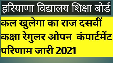 किस्मत का राज ।। कल खुलेगा ।।class 10 results 2021  ll hBSE board results 2021