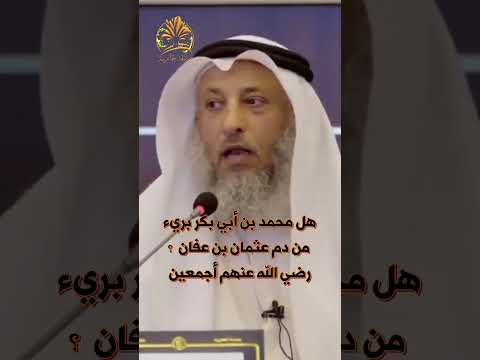 هل محمد بن أبي بكر الصديق بريء من دم عثمان بن عفان رضي الله عنهم أجمعين الشيخ عثمان الخميس