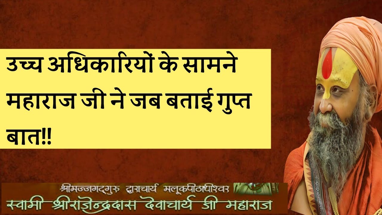 महाराज श्री ने पहली बार खोली यह राज कि बात | Rajendra das ji maharaj |