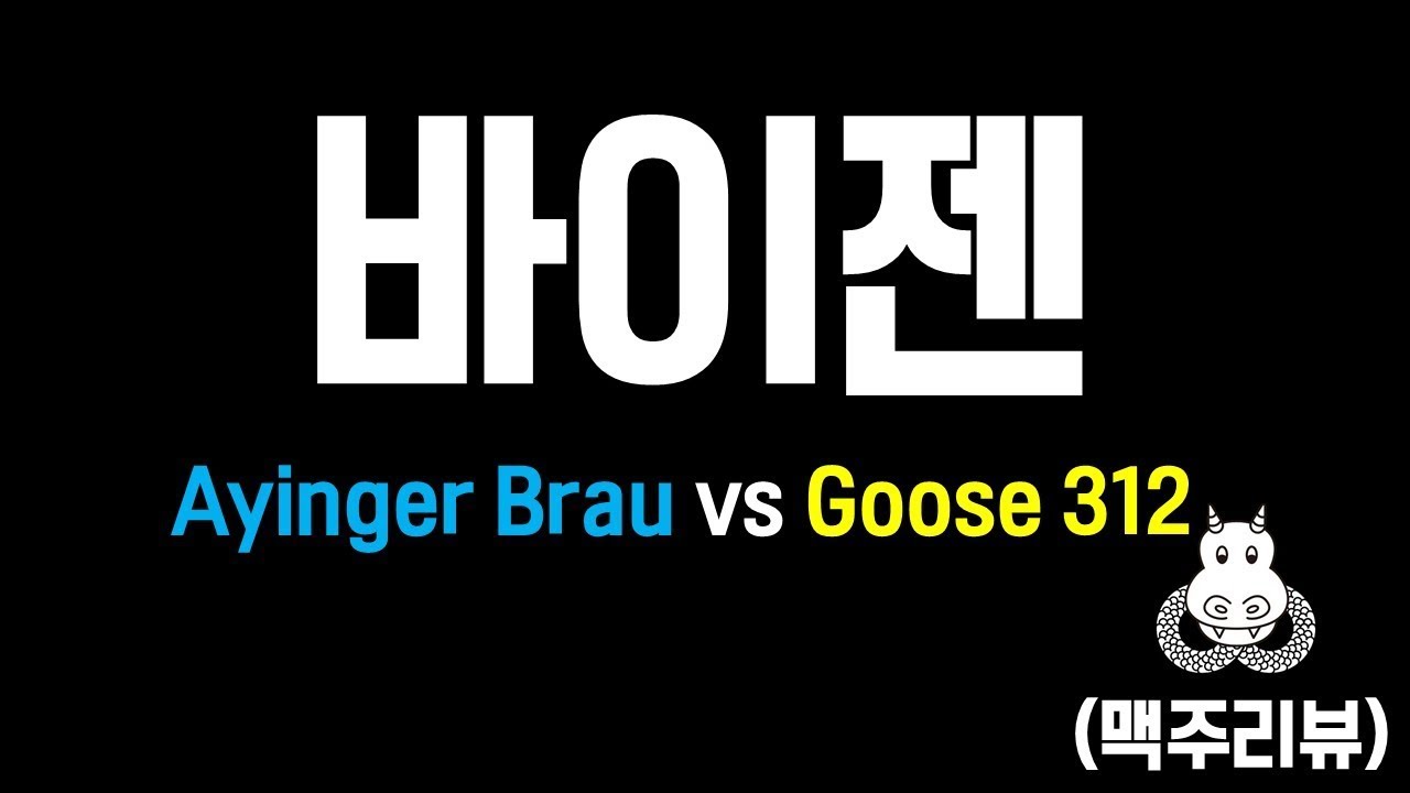 [진정한 쏘맥찾기] 내맘대로 맥주리뷰 #1 바이젠편 - 아잉거(Ayinger) vs 구스 312(GOOSE 312)