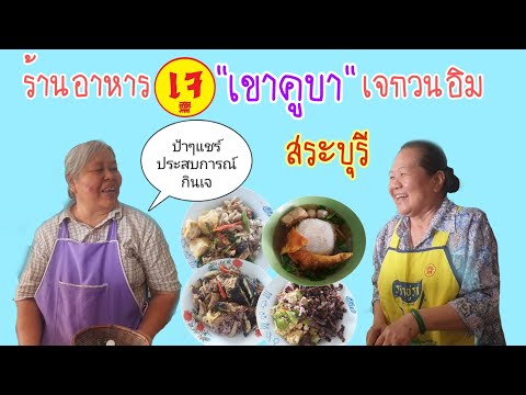 ร้านอาหารเจเขาคูบา เจกวนอิม จังหวัดสระบุรี(vegan) Veggie Fusion