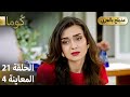 Kuma ك وما مسلسل تركي الحلقة 21 ترويج 04 Arabic Dubbed 