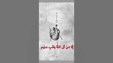 «إلا من أتى بقلب سليم💖....»ستوري قرآني//القارئ:حمزة بوديب(2021).