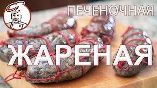 Колбаса Жареная Деревенская (печеночная) Колбаса Жареная Деревенская (печеночная)