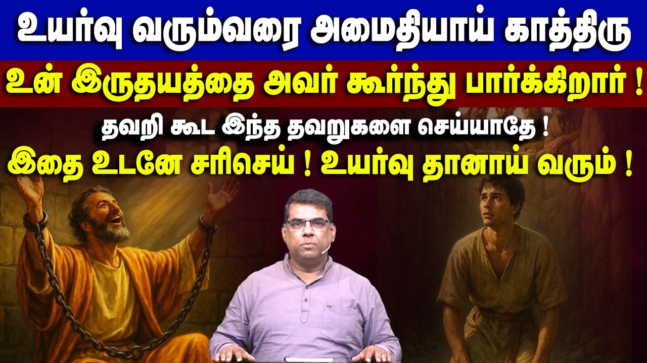 உயர்வு வரும்வரை அமைதியாய் காத்திரு உன் இருதயத்தை அவர் கூர்ந்து பார்க்கிறார்#mdjeganmessages #mdjegan
