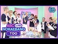 [After School Club] ASC Noraebang with TOO! (ASC 노래방 with TOO!)