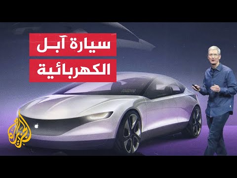فيديو: هل ستكون سيارة التفاح ذاتية القيادة؟
