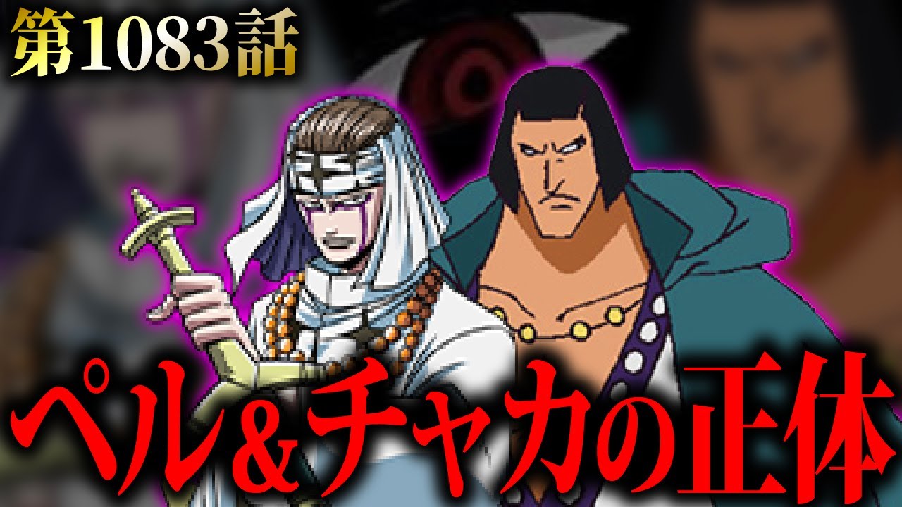 【第1083話】気づきましたか…チャカとペルの正体がヤバすぎた…【ワンピースネタバレ】 - YouTube